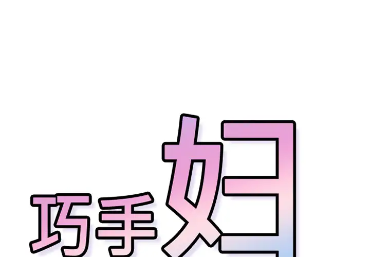 巧手妇产科第41话