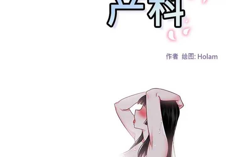 巧手妇产科第47话