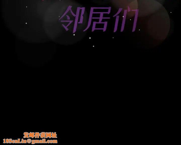 隐秘的邻居们第68话