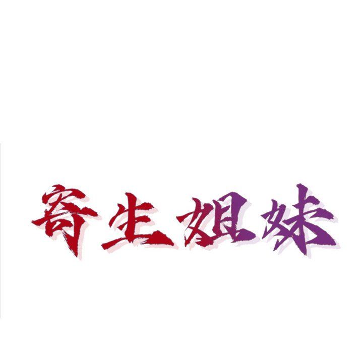 寄生姐妹第66话