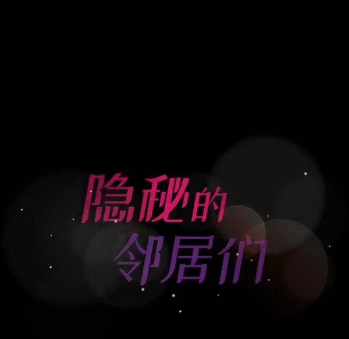隐秘的邻居们第69话