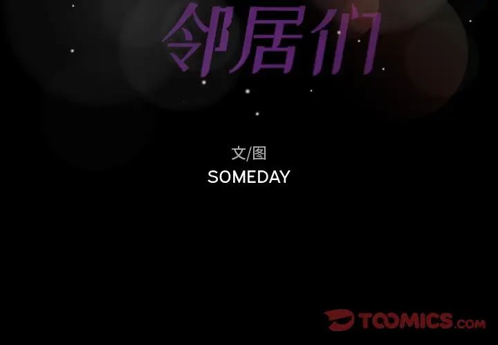 隐秘的邻居们第70话-最终话(完结)