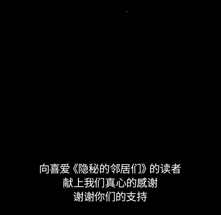 隐秘的邻居们第70话-最终话(完结)