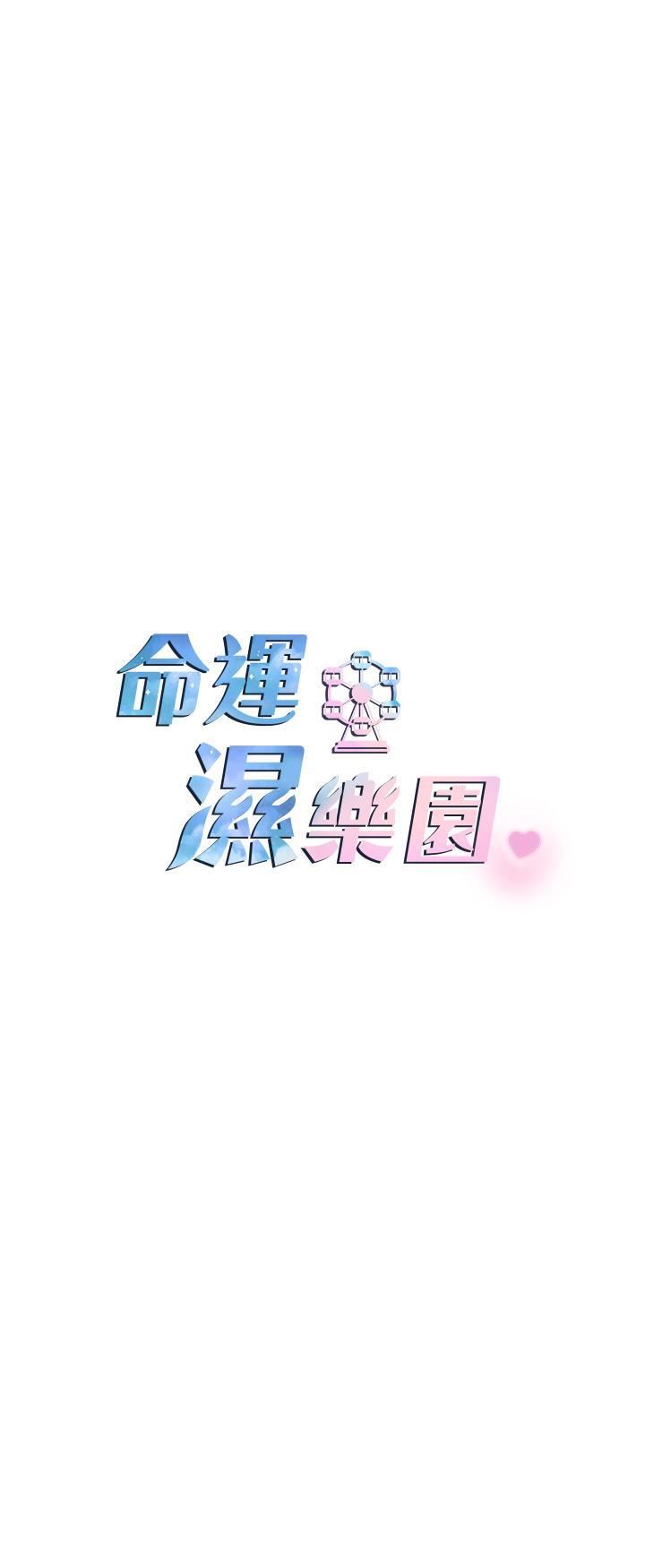 命运湿乐园第9话-我在…勾引你喔