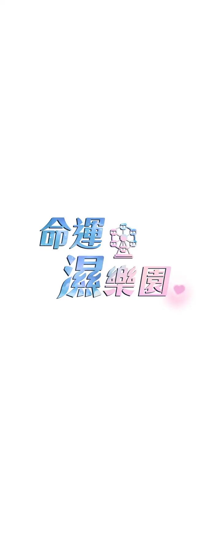 命运湿乐园第15话-宏建出「头」天!
