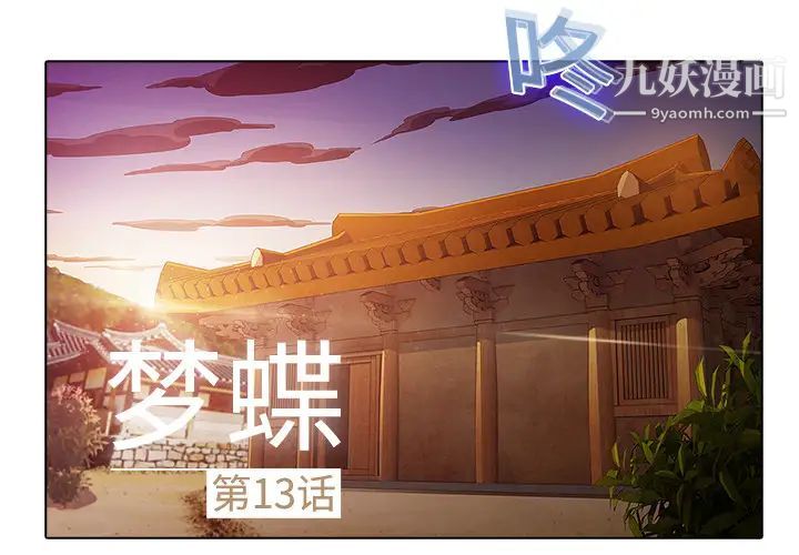 梦蝶第13话
