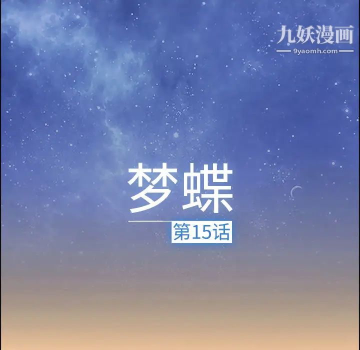 梦蝶第15话