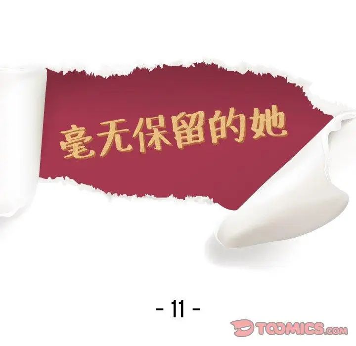 毫无保留的她第11话