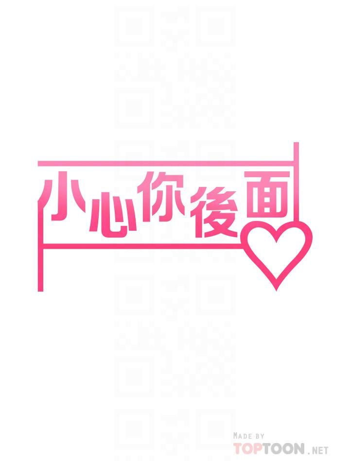 小心你后面♥第11话-让我摸一下你那里!
