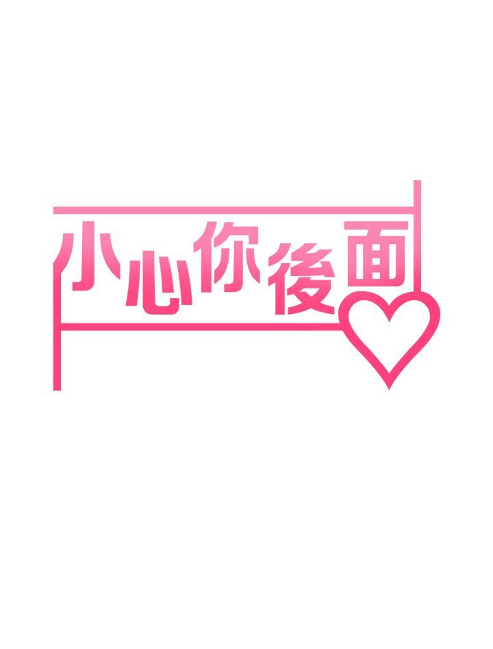 小心你后面♥第13话-第一次帮男人口
