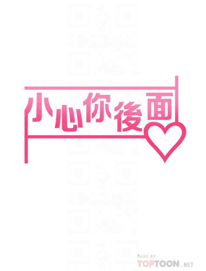 小心你后面♥第15话-初临高潮!