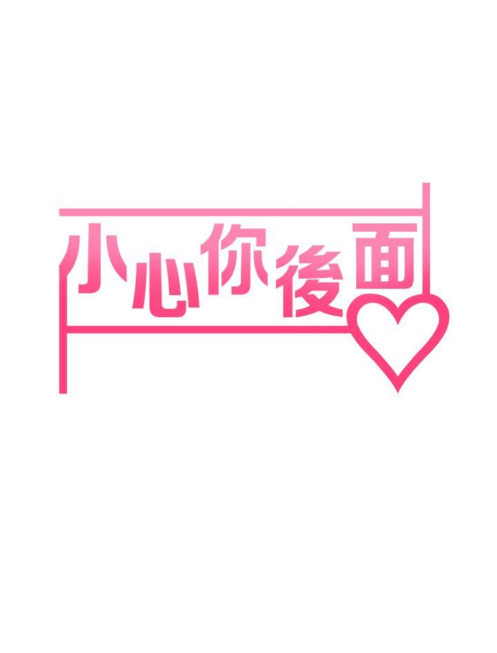 小心你后面♥第19话-要她,还是要我?