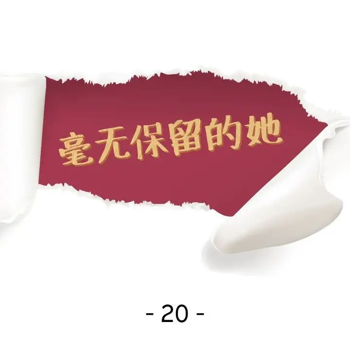 毫无保留的她第20话