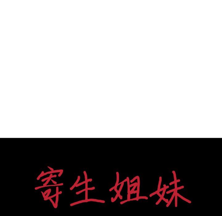 寄生姐妹第94话