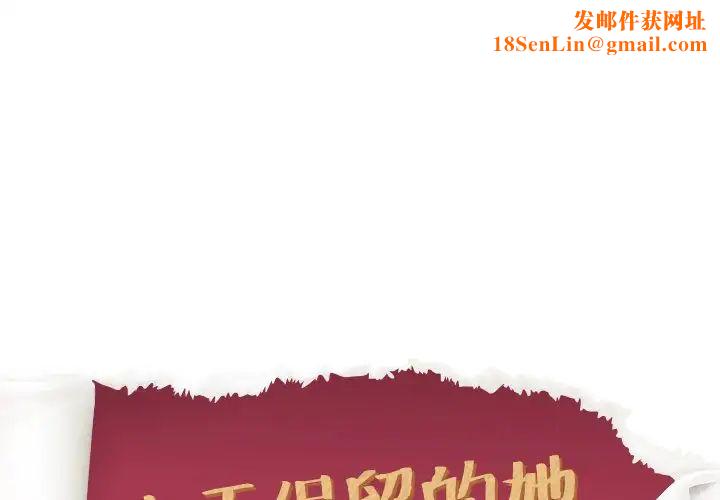 毫无保留的她第31话