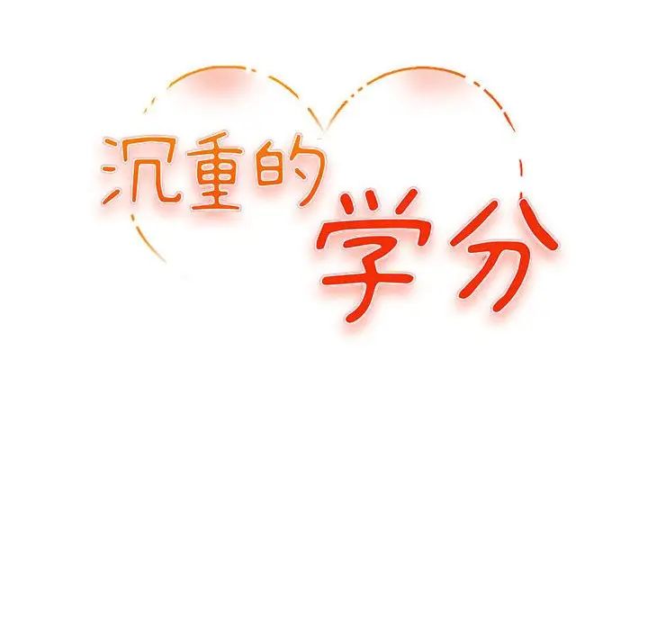 沉重的學分第7話