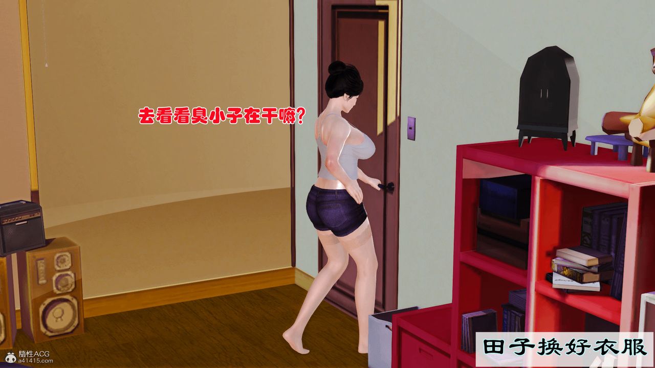 [3D]爱我的妈妈第02话