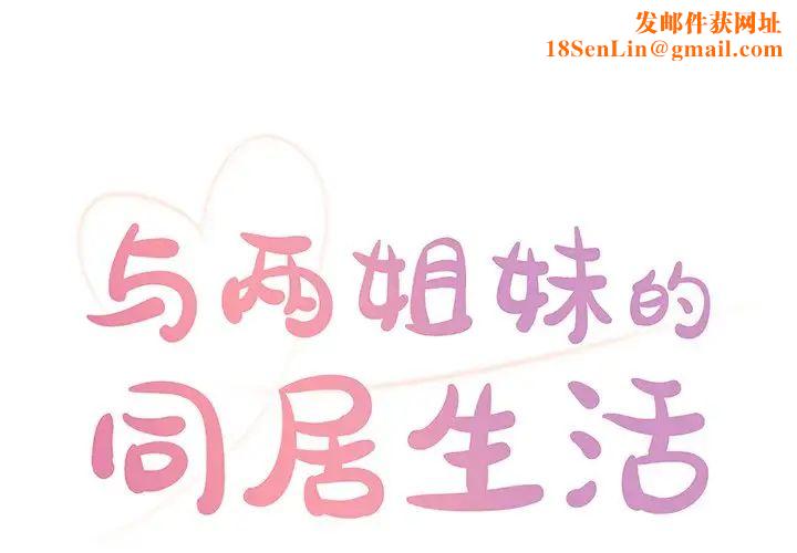 与两姊妹的同居生活第4话