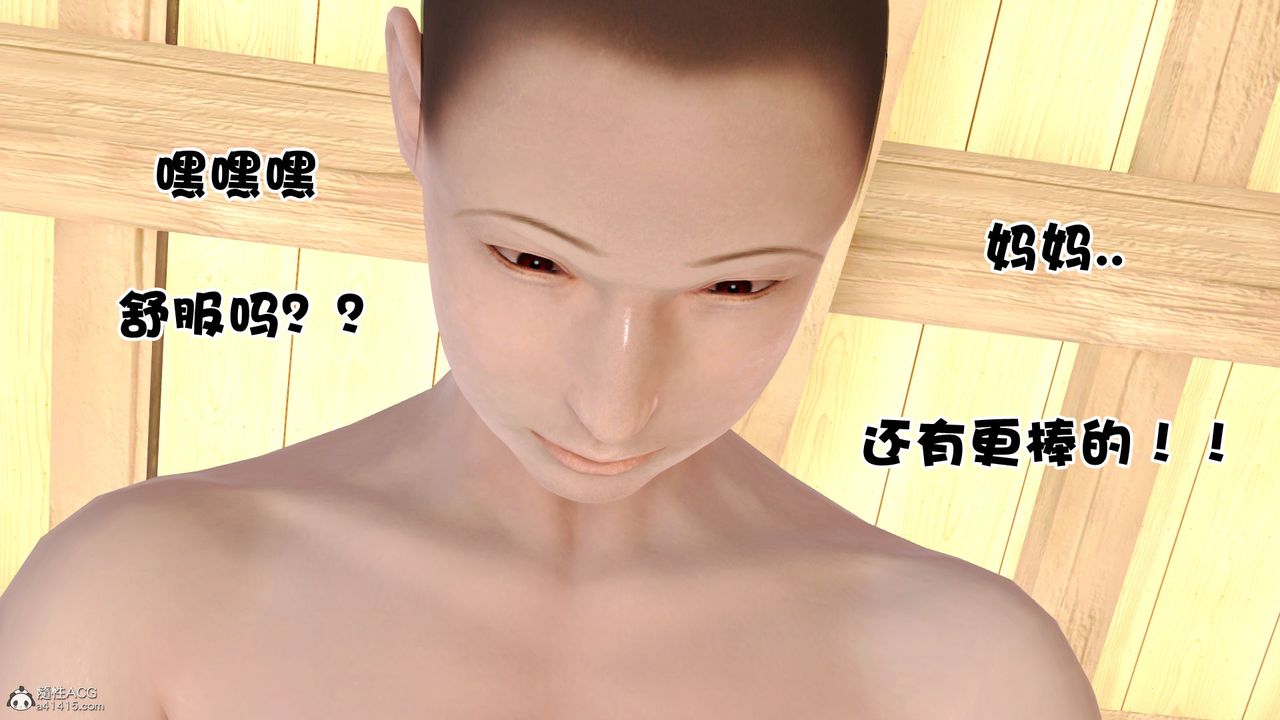 [3D]愛我的媽媽第03話