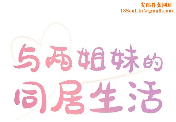 与两姊妹的同居生活第5话