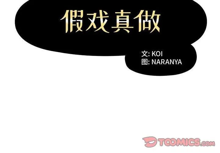 假戏真做第11话