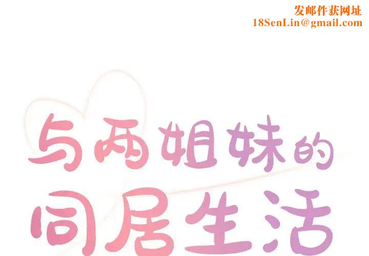 与两姊妹的同居生活第6话