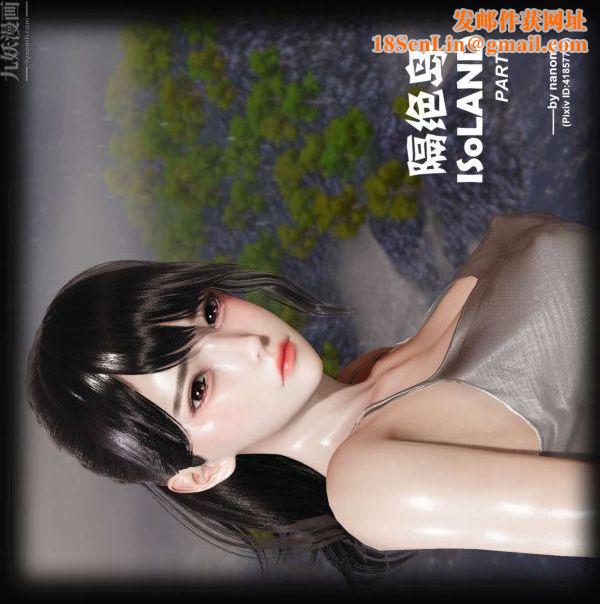 [3D]隔绝岛1-3+特别编+番外第01话