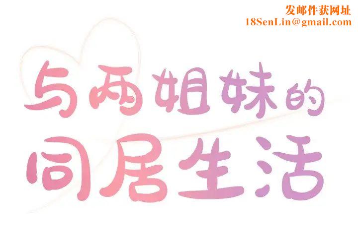 与两姊妹的同居生活第7话