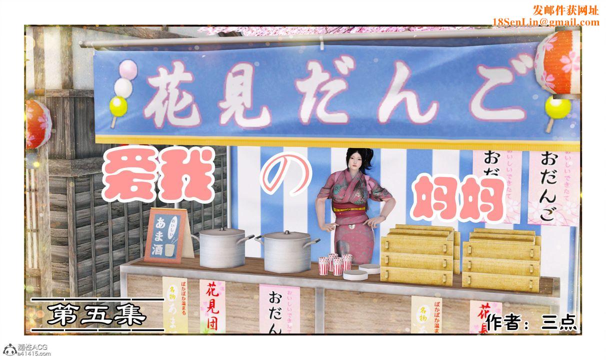 [3D]爱我的妈妈第05话