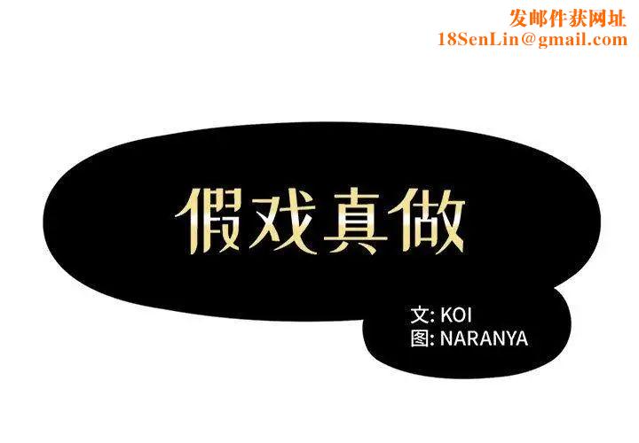 假戏真做第14话