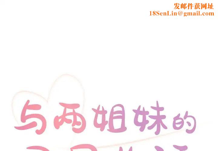 与两姊妹的同居生活第9话