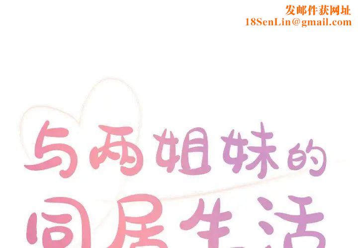与两姊妹的同居生活第13话