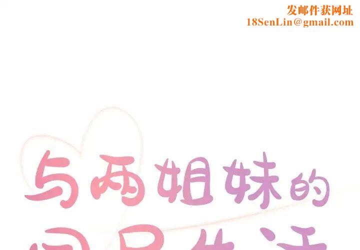 与两姊妹的同居生活第17话