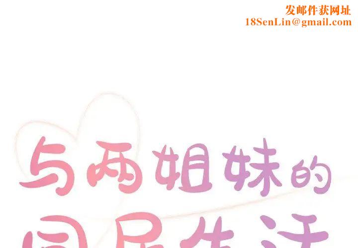 与两姊妹的同居生活第19话