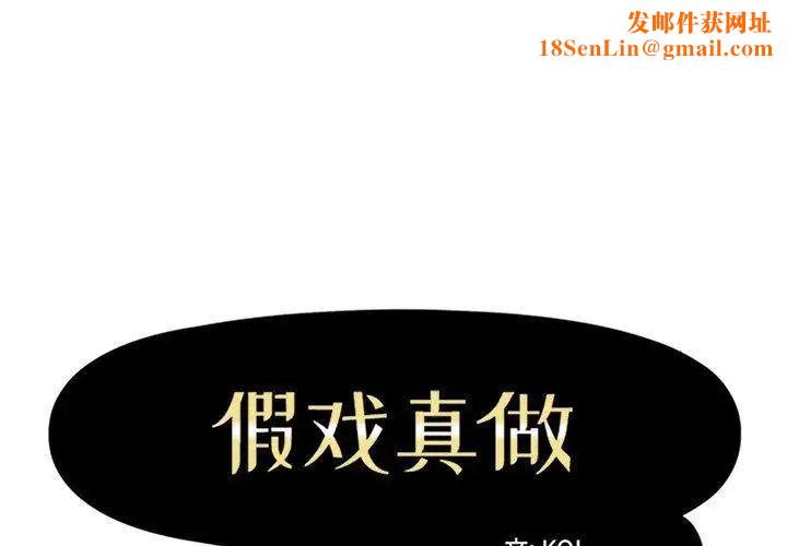 假戏真做第24话