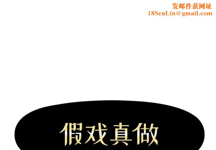 假戏真做第25话