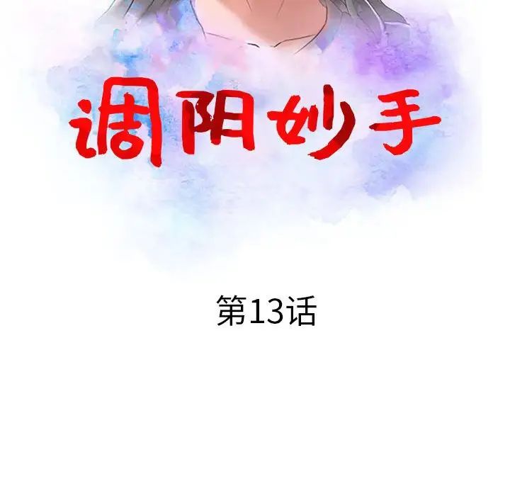 调阴妙手第13话