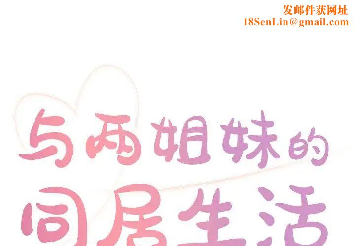 与两姊妹的同居生活第21话