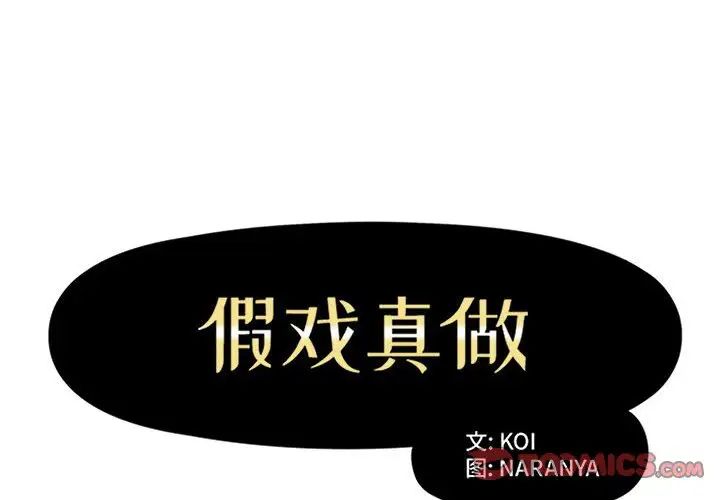 假戏真做第26话