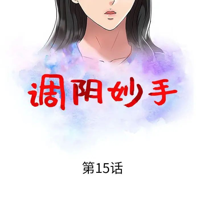 调阴妙手第15话