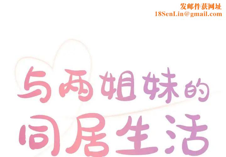 与两姊妹的同居生活第24话