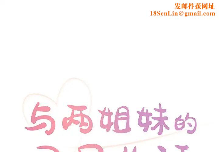 与两姊妹的同居生活第26话