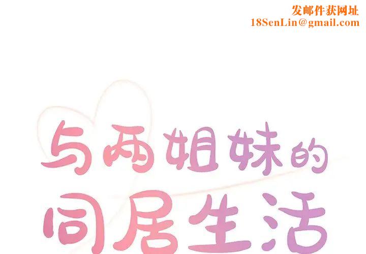 与两姊妹的同居生活第27话