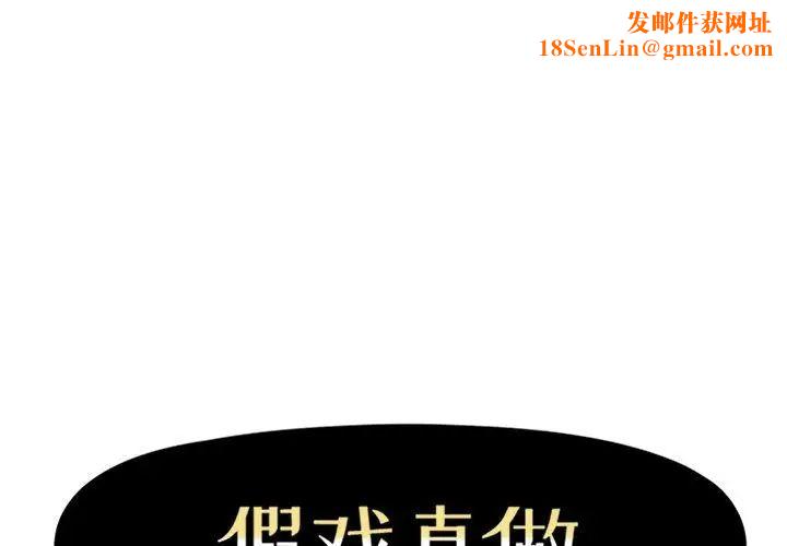 假戏真做第32话