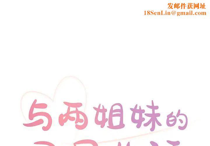 与两姊妹的同居生活第28话