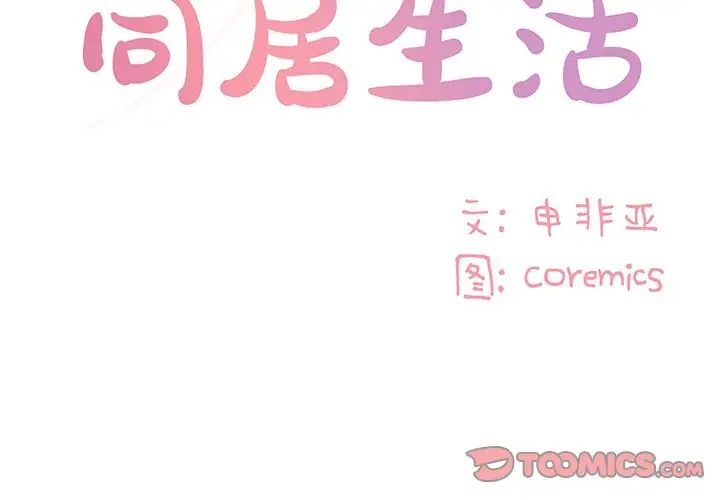 与两姊妹的同居生活第28话