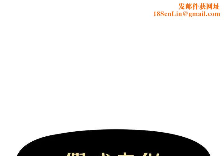 假戏真做第33话