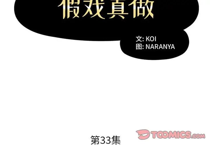 假戏真做第33话