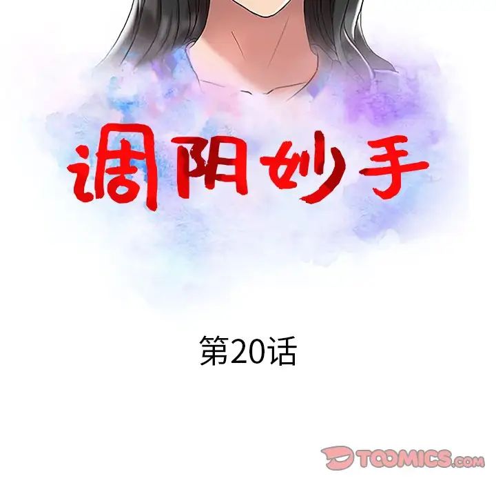 调阴妙手第20话