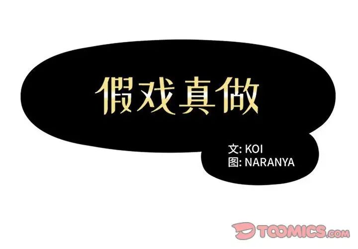 假戏真做第34话